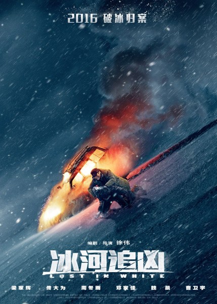 《冰河(hé)追兇》