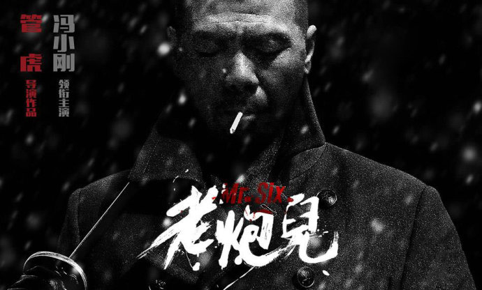 《老(lǎo)炮兒(ér)》