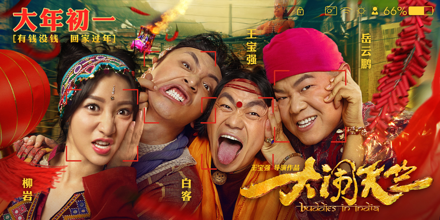 《大(dà)鬧天竺》