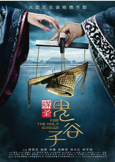 《謀聖鬼谷子(zǐ)》