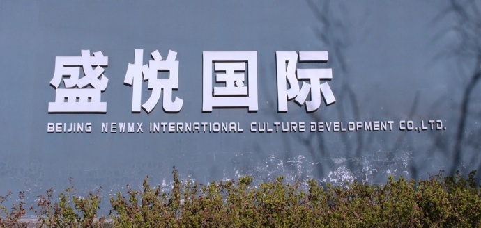 盛悅國(guó)際物(wù)理(lǐ)特效全流程助推江南(nán)影(yǐng)視(shì)産業(yè)！